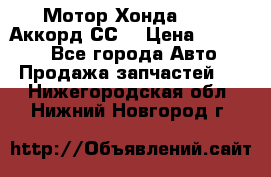 Мотор Хонда F20Z1,Аккорд СС7 › Цена ­ 27 000 - Все города Авто » Продажа запчастей   . Нижегородская обл.,Нижний Новгород г.